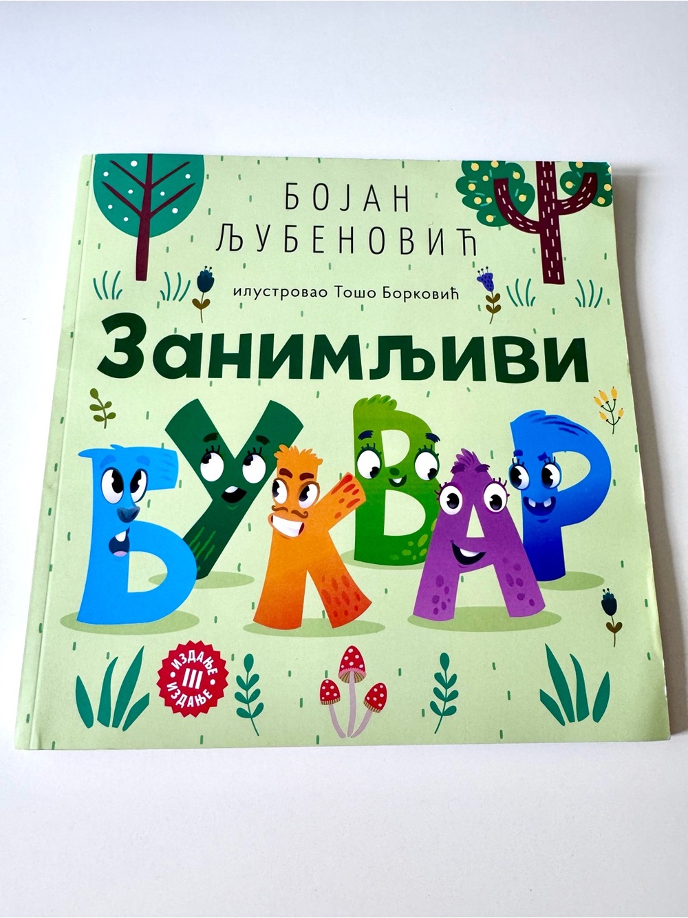 ‘Zanimljivi Bukvar’ by Bojan Ljubenović interesting Alphabet Book in Serbian